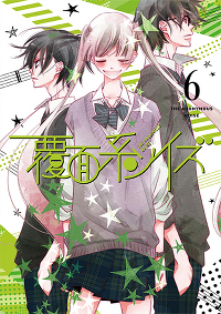 覆面系ノイズ Vol.6 ＜初回仕様版＞