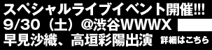 9/30@渋谷WWWX　早見沙織、高垣彩陽出演スペシャルライブイベント開催!!!