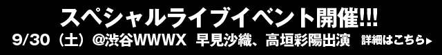 9/30@渋谷WWWX　早見沙織、高垣彩陽出演スペシャルライブイベント開催!!!