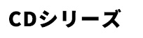 CDシリーズ